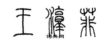 陳墨王淳菲篆書個性簽名怎么寫