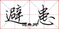 田英章避患行書怎么寫