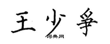 何伯昌王少爭楷書個性簽名怎么寫