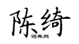 丁謙陳綺楷書個性簽名怎么寫