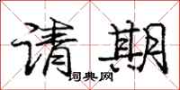 龐中華請期行書怎么寫