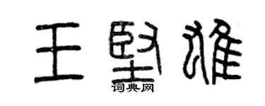 曾慶福王堅雄篆書個性簽名怎么寫