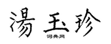 何伯昌湯玉珍楷書個性簽名怎么寫