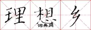 黃華生理想鄉楷書怎么寫