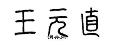 曾慶福王元直篆書個性簽名怎么寫