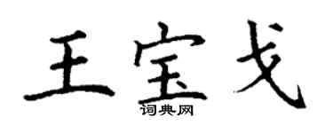 丁謙王寶戈楷書個性簽名怎么寫