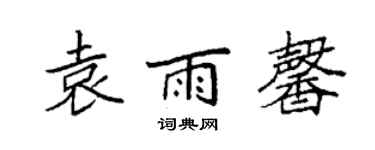 袁強袁雨馨楷書個性簽名怎么寫