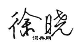 駱恆光徐曉行書個性簽名怎么寫