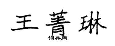 袁強王菁琳楷書個性簽名怎么寫