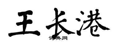 翁闓運王長港楷書個性簽名怎么寫