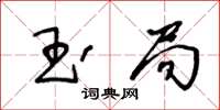 王冬齡玉局草書怎么寫