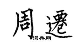 何伯昌周遷楷書個性簽名怎么寫