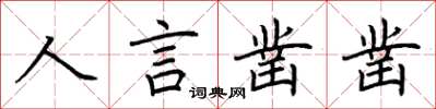 荊霄鵬人言鑿鑿楷書怎么寫