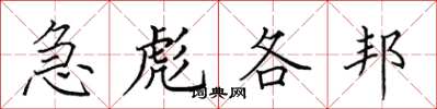 田英章急彪各邦楷書怎么寫
