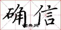 丁謙確信楷書怎么寫