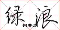 田英章綠浪行書怎么寫