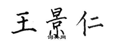 何伯昌王景仁楷書個性簽名怎么寫