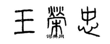 曾慶福王榮忠篆書個性簽名怎么寫