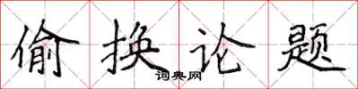 侯登峰偷換論題楷書怎么寫