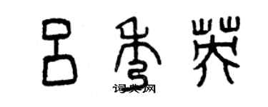 曾慶福呂秀英篆書個性簽名怎么寫