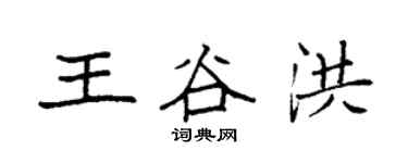 袁強王谷洪楷書個性簽名怎么寫