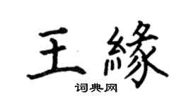 何伯昌王緣楷書個性簽名怎么寫