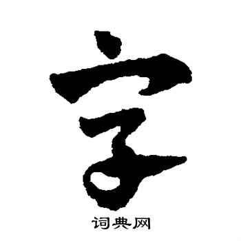 趙子昂寫的字