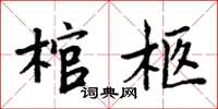 周炳元棺柩楷書怎么寫