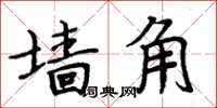 周炳元牆角楷書怎么寫