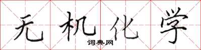 田英章無機化學楷書怎么寫