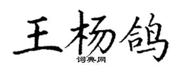 丁謙王楊鴿楷書個性簽名怎么寫