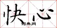 丁謙快心楷書怎么寫