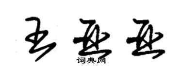 朱錫榮王亞亞草書個性簽名怎么寫