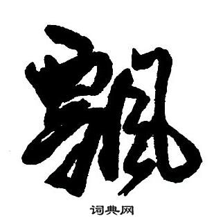 王鐸集字千字文中飄的寫法