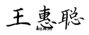 丁謙王惠聰楷書個性簽名怎么寫
