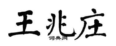 翁闓運王兆莊楷書個性簽名怎么寫