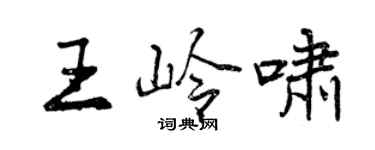 曾慶福王嶺嘯行書個性簽名怎么寫