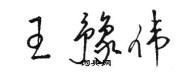 駱恆光王豫偉草書個性簽名怎么寫