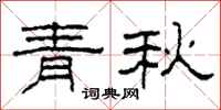 柯春海青秋隸書怎么寫