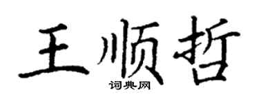 丁謙王順哲楷書個性簽名怎么寫