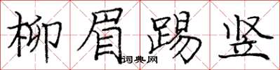 龐中華柳眉踢豎楷書怎么寫