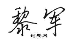 駱恆光黎軍行書個性簽名怎么寫