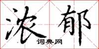 丁謙濃郁楷書怎么寫