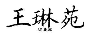 丁謙王琳苑楷書個性簽名怎么寫