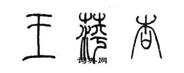 陳墨王萍杏篆書個性簽名怎么寫