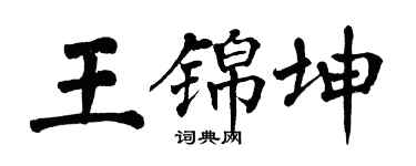 翁闓運王錦坤楷書個性簽名怎么寫