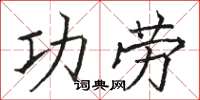 駱恆光功勞楷書怎么寫