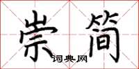 荊霄鵬崇簡楷書怎么寫