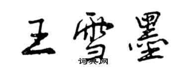 曾慶福王雪墨行書個性簽名怎么寫