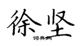 丁謙徐堅楷書個性簽名怎么寫